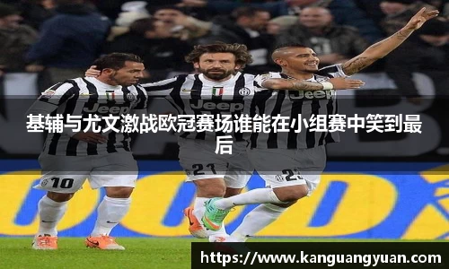 基辅与尤文激战欧冠赛场谁能在小组赛中笑到最后