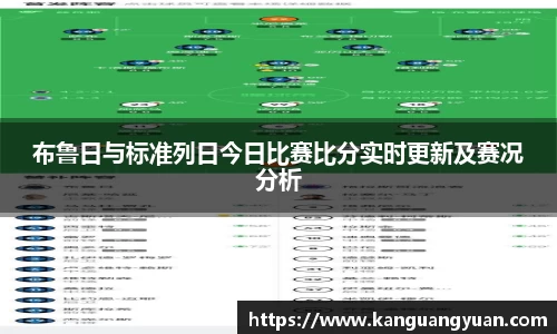 布鲁日与标准列日今日比赛比分实时更新及赛况分析