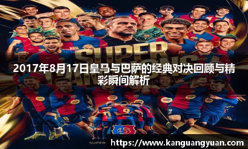 2017年8月17日皇马与巴萨的经典对决回顾与精彩瞬间解析