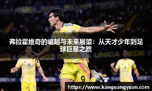 弗拉霍维奇的崛起与未来展望：从天才少年到足球巨星之路