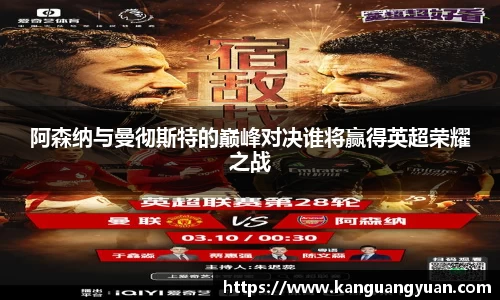 阿森纳与曼彻斯特的巅峰对决谁将赢得英超荣耀之战