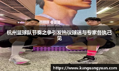 杭州篮球队节奏之争引发热议球迷与专家各执己见